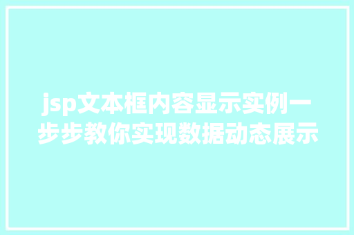 jsp文本框内容显示实例一步步教你实现数据动态展示