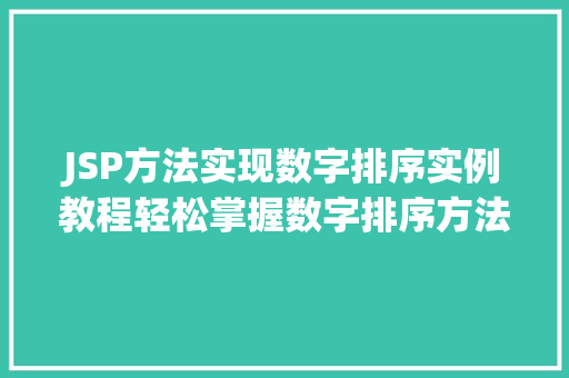 JSP方法实现数字排序实例教程轻松掌握数字排序方法  第1张