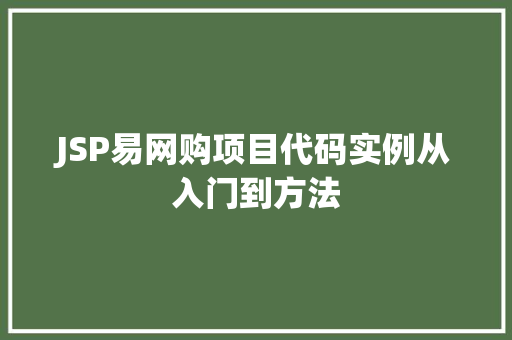 JSP易网购项目代码实例从入门到方法