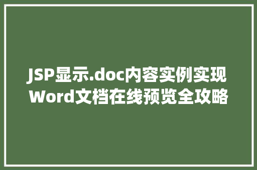 JSP显示.doc内容实例实现Word文档在线预览全攻略
