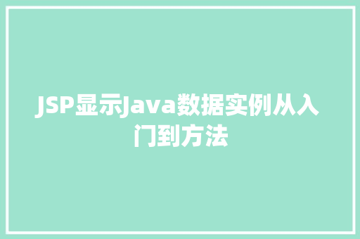 JSP显示Java数据实例从入门到方法