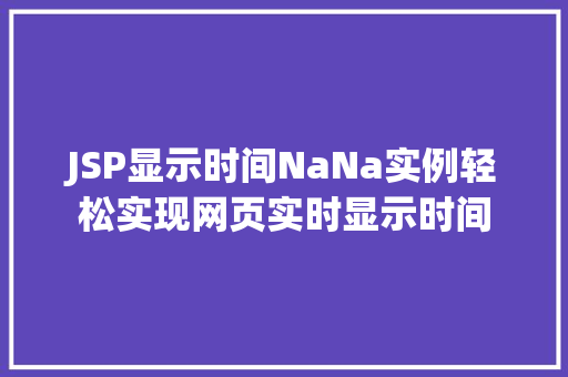 JSP显示时间NaNa实例轻松实现网页实时显示时间