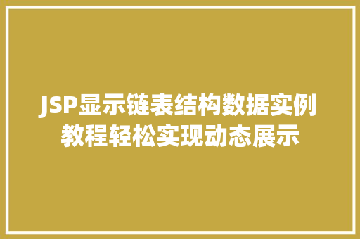 JSP显示链表结构数据实例教程轻松实现动态展示