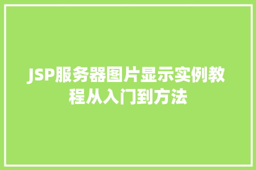 JSP服务器图片显示实例教程从入门到方法