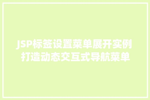 JSP标签设置菜单展开实例打造动态交互式导航菜单
