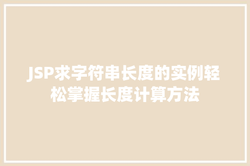 JSP求字符串长度的实例轻松掌握长度计算方法