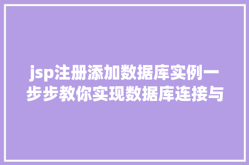 jsp注册添加数据库实例一步步教你实现数据库连接与操作