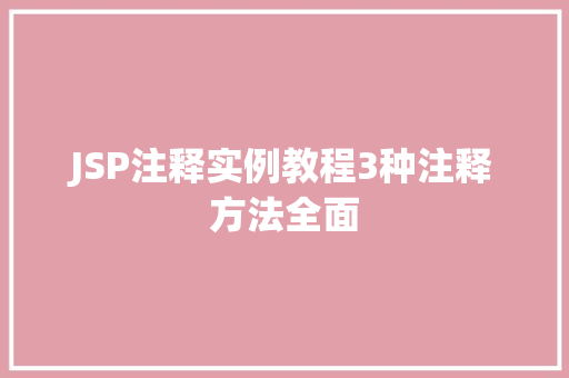 JSP注释实例教程3种注释方法全面