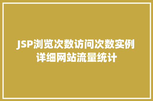 JSP浏览次数访问次数实例详细网站流量统计