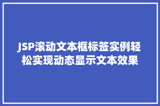 JSP滚动文本框标签实例轻松实现动态显示文本效果