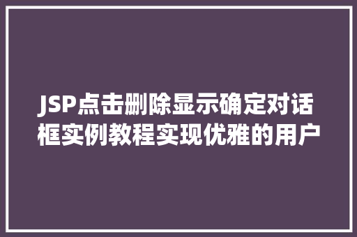 JSP点击删除显示确定对话框实例教程实现优雅的用户交互体验