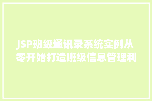 JSP班级通讯录系统实例从零开始打造班级信息管理利器
