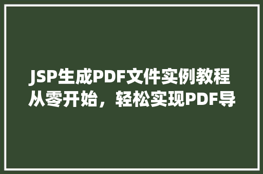 JSP生成PDF文件实例教程从零开始，轻松实现PDF导出功能