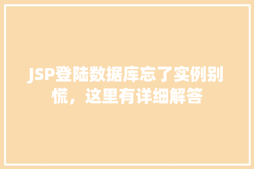JSP登陆数据库忘了实例别慌，这里有详细解答