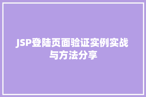 JSP登陆页面验证实例实战与方法分享