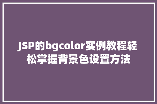 JSP的bgcolor实例教程轻松掌握背景色设置方法