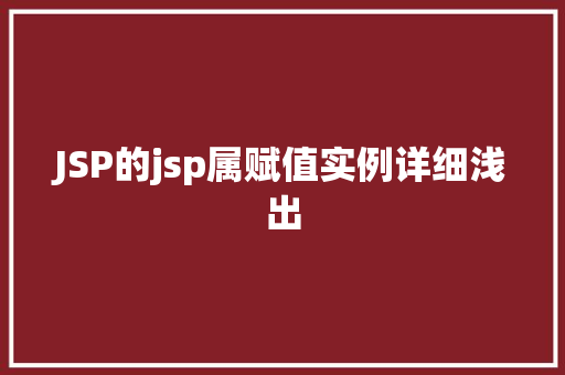 JSP的jsp属赋值实例详细浅出
