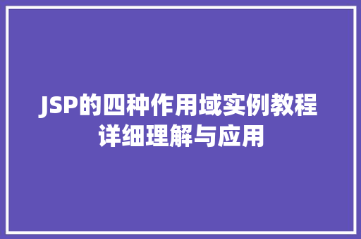 JSP的四种作用域实例教程详细理解与应用