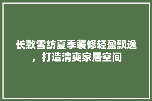 长款雪纺夏季装修轻盈飘逸，打造清爽家居空间