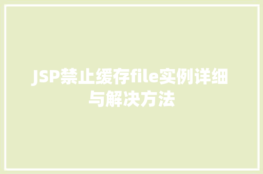 JSP禁止缓存file实例详细与解决方法
