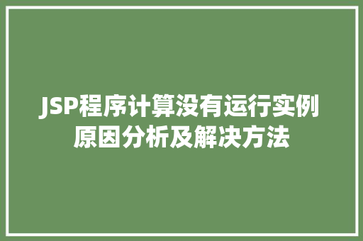 JSP程序计算没有运行实例原因分析及解决方法