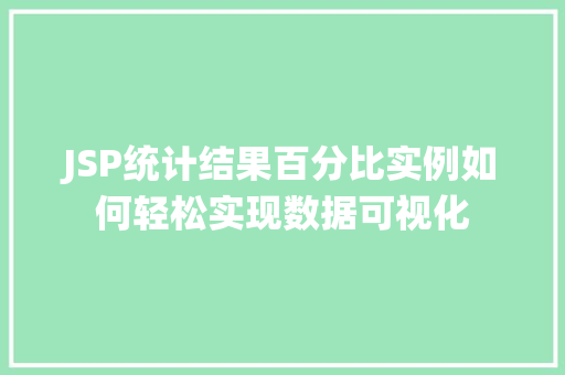 JSP统计结果百分比实例如何轻松实现数据可视化