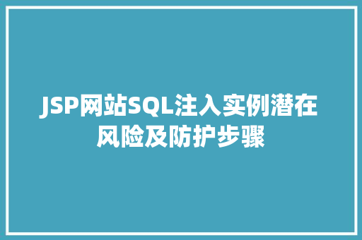 JSP网站SQL注入实例潜在风险及防护步骤