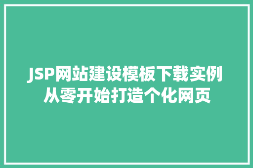 JSP网站建设模板下载实例从零开始打造个化网页  第1张