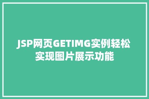 JSP网页GETIMG实例轻松实现图片展示功能