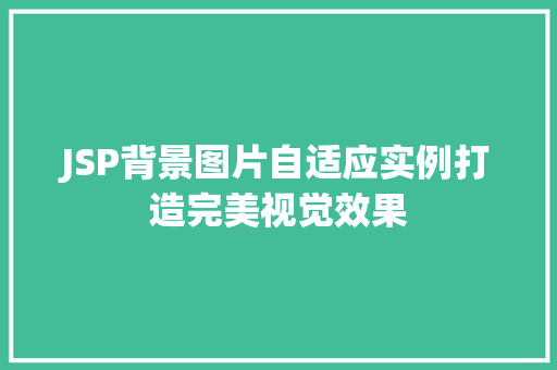 JSP背景图片自适应实例打造完美视觉效果