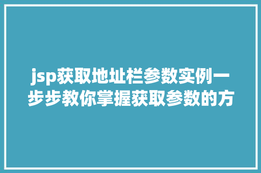 jsp获取地址栏参数实例一步步教你掌握获取参数的方法