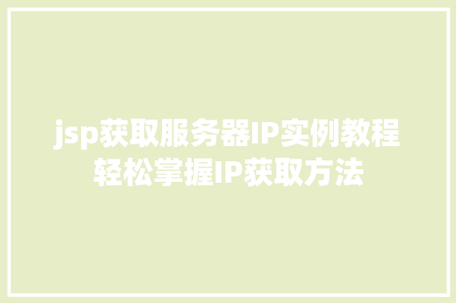 jsp获取服务器IP实例教程轻松掌握IP获取方法