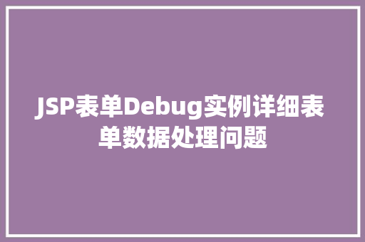 JSP表单Debug实例详细表单数据处理问题