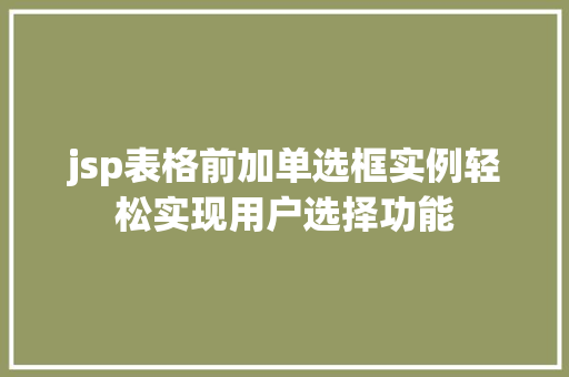 jsp表格前加单选框实例轻松实现用户选择功能