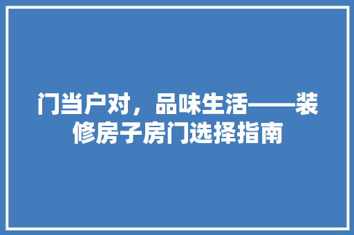 门当户对，品味生活——装修房子房门选择指南