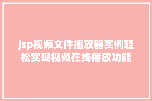 jsp视频文件播放器实例轻松实现视频在线播放功能