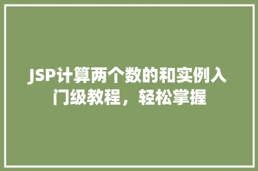 JSP计算两个数的和实例入门级教程，轻松掌握