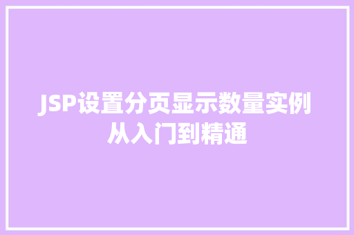 JSP设置分页显示数量实例从入门到精通
