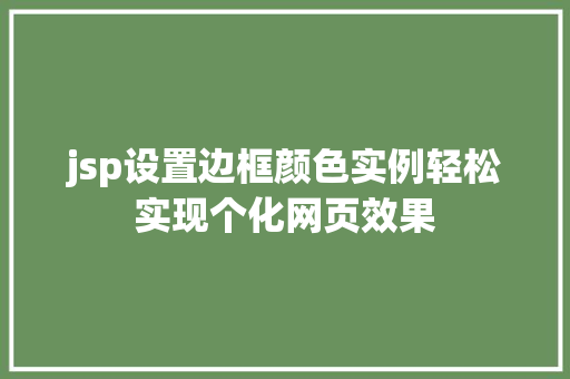 jsp设置边框颜色实例轻松实现个化网页效果