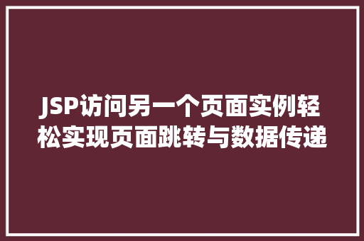 JSP访问另一个页面实例轻松实现页面跳转与数据传递
