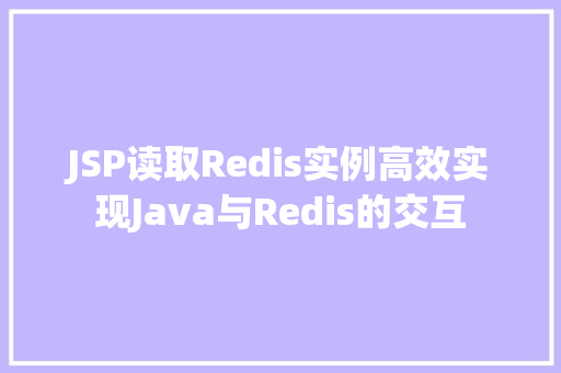 JSP读取Redis实例高效实现Java与Redis的交互