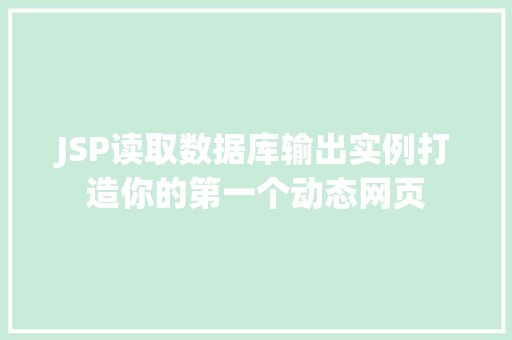 JSP读取数据库输出实例打造你的第一个动态网页