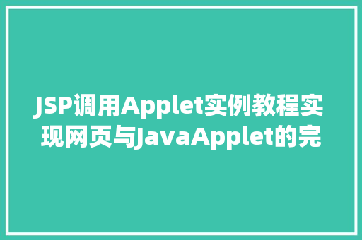 JSP调用Applet实例教程实现网页与JavaApplet的完美融合