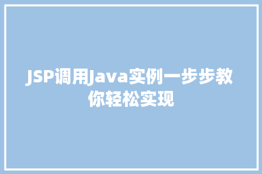 JSP调用Java实例一步步教你轻松实现
