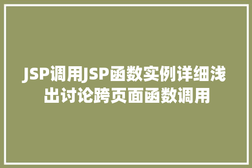 JSP调用JSP函数实例详细浅出讨论跨页面函数调用