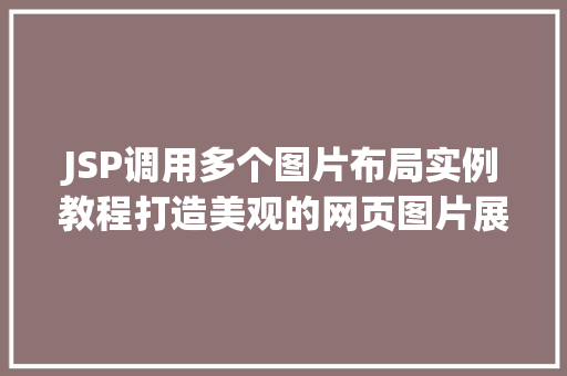 JSP调用多个图片布局实例教程打造美观的网页图片展示