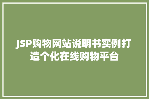 JSP购物网站说明书实例打造个化在线购物平台