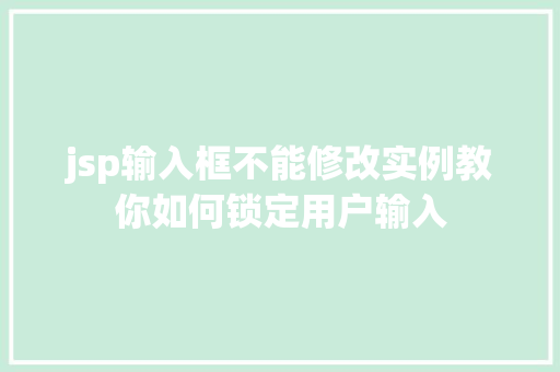 jsp输入框不能修改实例教你如何锁定用户输入  第1张