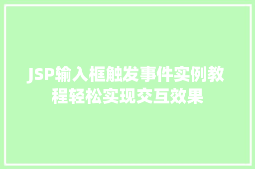 JSP输入框触发事件实例教程轻松实现交互效果