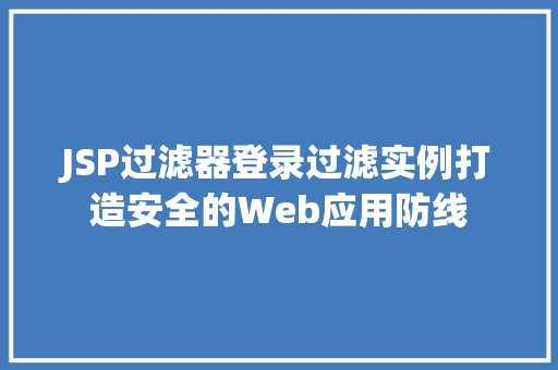 JSP过滤器登录过滤实例打造安全的Web应用防线